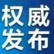 国务院港澳办：香港特别行政区政府推迟第七届立法会选举合理合法