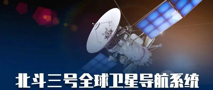 习近平宣布：“北斗三号全球卫星导航系统正式开通！”