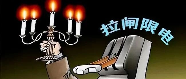 限电不只因缺电！对家电业影响大吗？