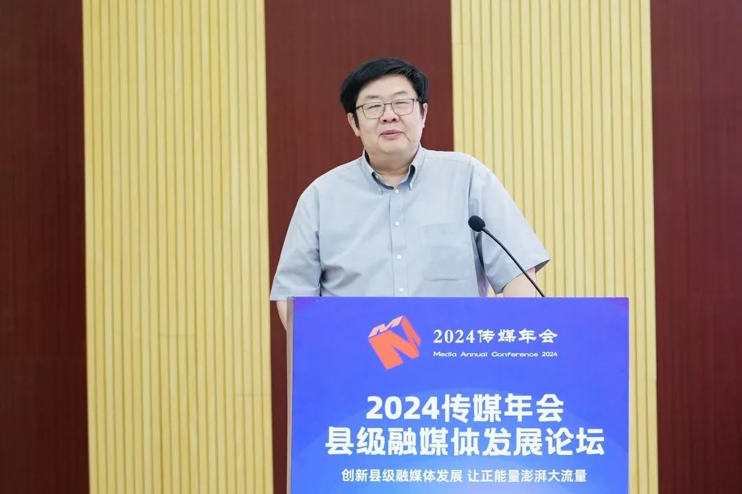 同频唱响发展好声音!2024传媒年会"县级融媒发展论坛"在榕江开幕