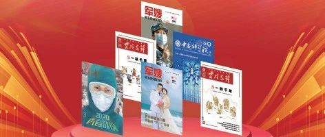 刊首语 | 期刊主题宣传好文章的五大特点