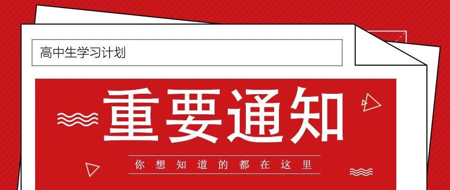 班主任通知：高中生学习交流群正式开放，仅限本号粉丝加入！
