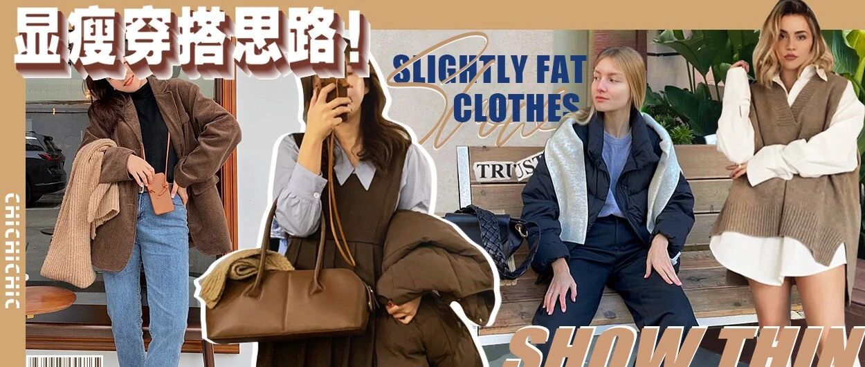 3个微胖姐妹的秋冬穿搭思路