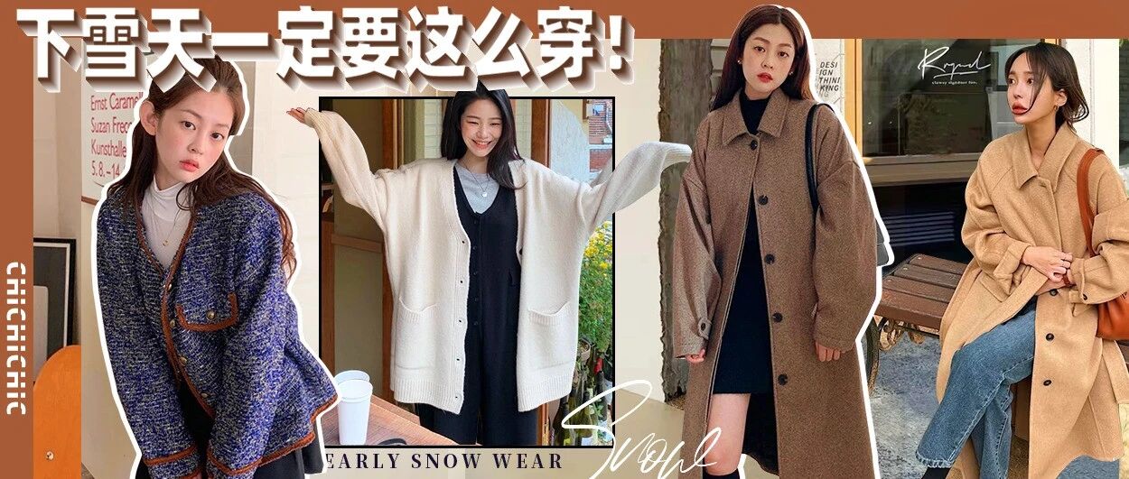 韩剧女主初雪穿搭，氛围感绝了！