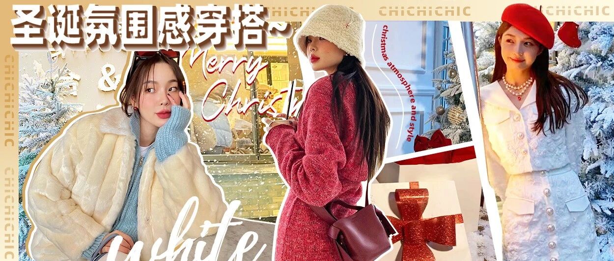 一眼惊艳的圣诞节穿搭，有！