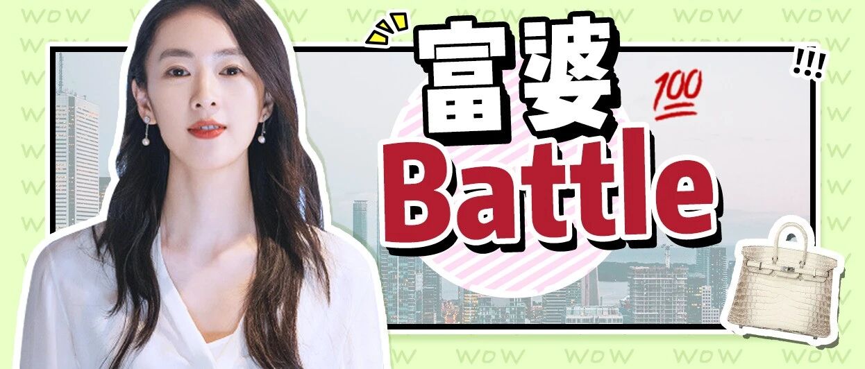 三百万包包、千万级钻表！《三十而已》的富婆，到底有多富？