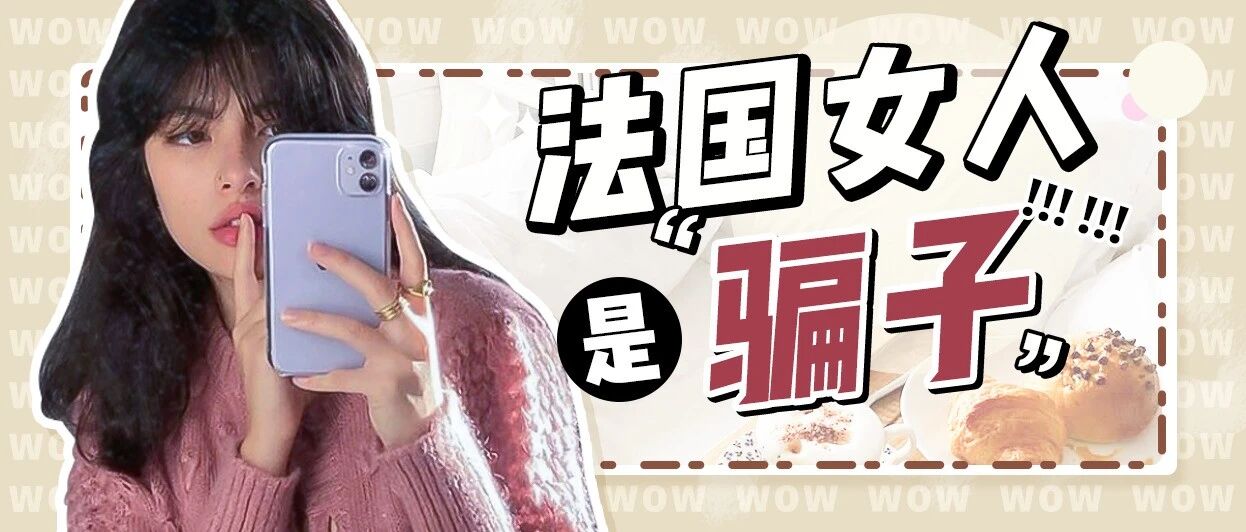 “凡尔赛”鼻祖法国女人！精致又高级！！