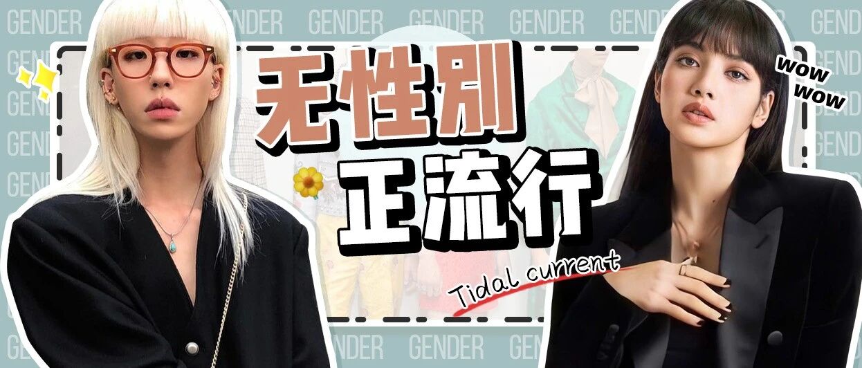 性感=露胸露腿？内敛中性风，鲨人于无形！