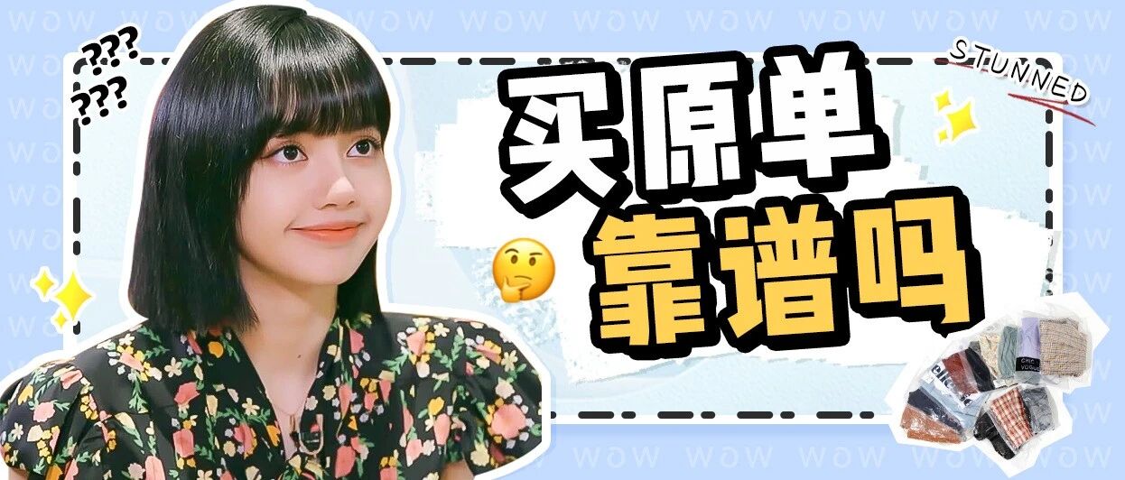 “淘宝原单店”= 假货店？ 实测8家，结果很！失！望！