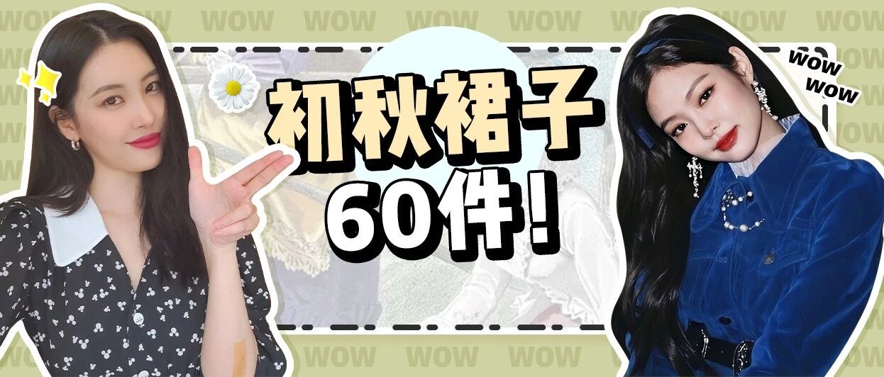 初秋必火の5条连衣裙！这么穿美！炸！了！