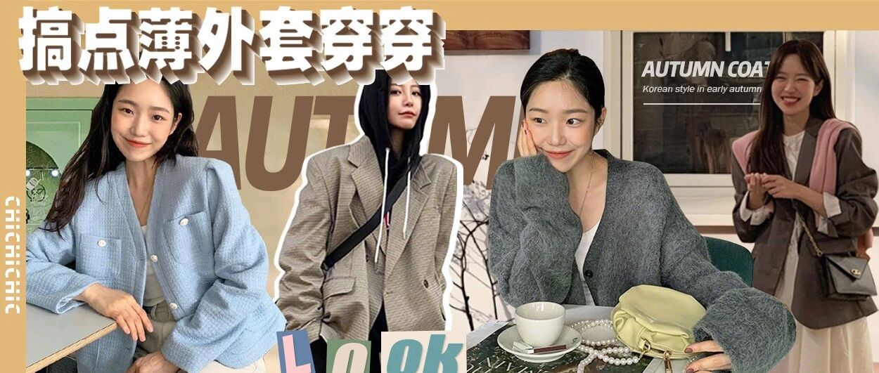秋天的外套，有这4件足够了