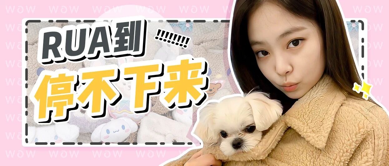 比男友更好用！70个毛茸茸好物，暖暖暖暖过冬天！！