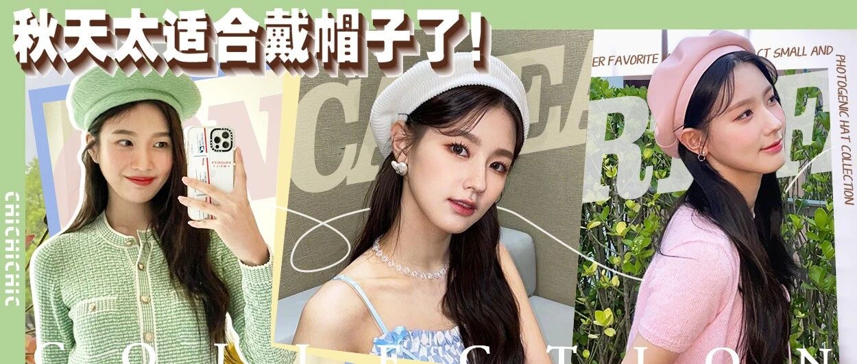 韩里韩气的初秋贝雷帽，显脸小！