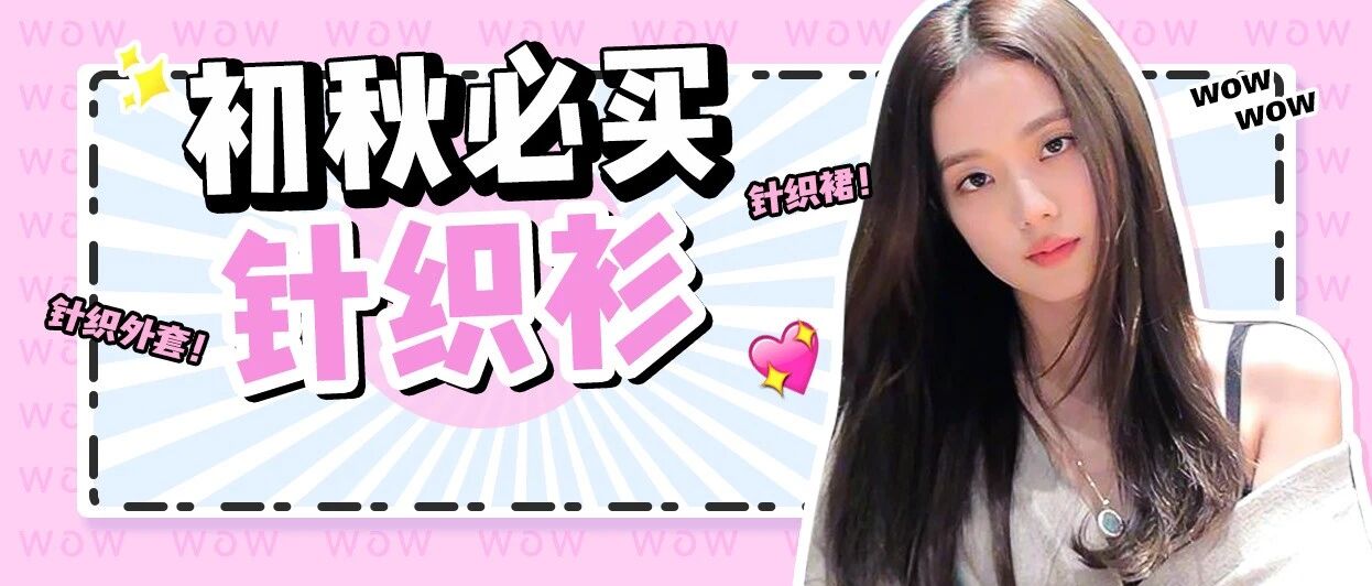 针织衫+牛仔裤，今年继续火！