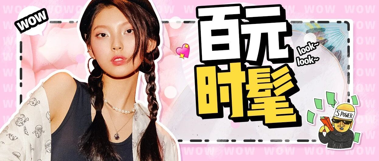 时尚圈の好运担当！韩都衣舍X妙汉，百元有神力，爱了！