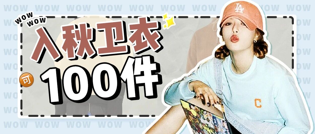 100件炸街卫衣！平价貌美有！链！接！