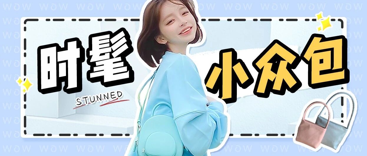 小众+貌美+便宜！5款包包，ins爆火！