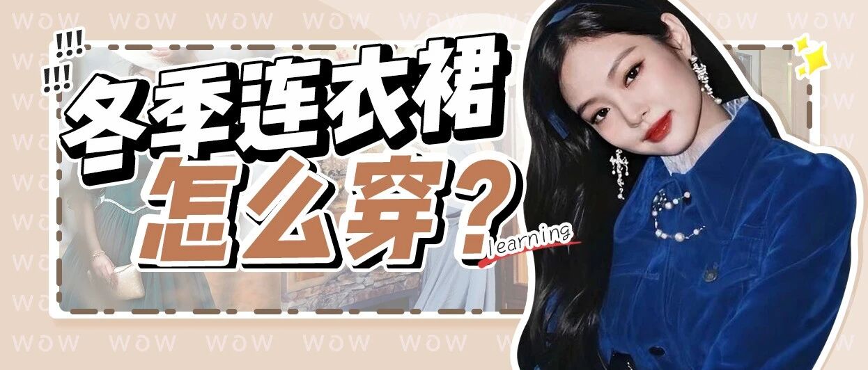 连衣裙+羊羔绒=冬日甜妞！