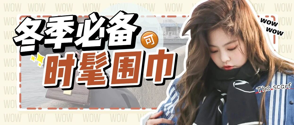 别戴小熊围巾了！Jennie其它的围巾更！好！看！