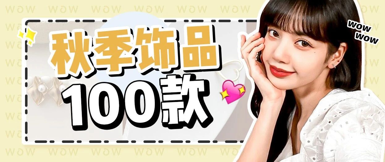 秋日の性感度，全靠它提升！