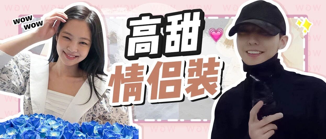 Jennie & 权志龙？！时髦精谈恋爱，好看！