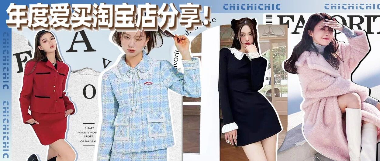 今年最爱买的5家淘宝店！你们要的私服链接都在这儿了！
