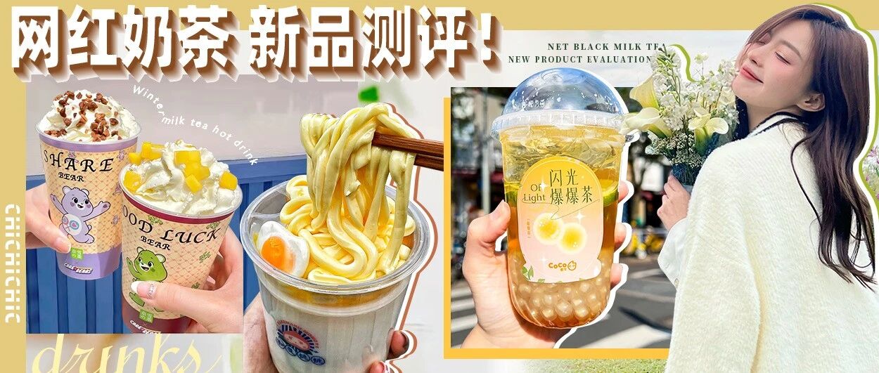 网红奶茶新品测评！这几款好！难！喝！