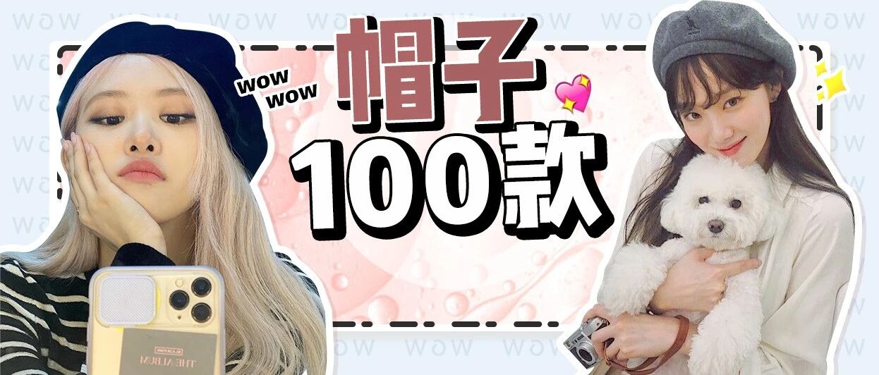 以“帽”取人！颜值+3分，100款帽子，暖和又美丽！