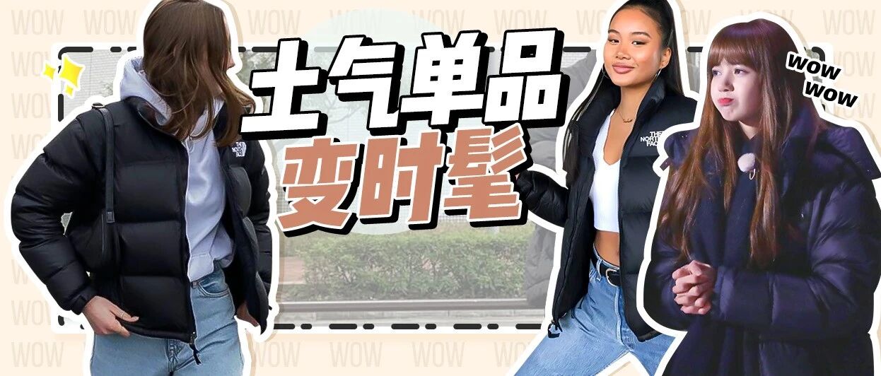 最最最时髦の黑羽绒服穿法！