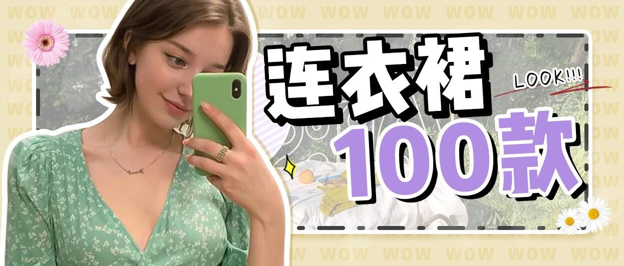 仙女裙PK辣妹裙！这100条，太太太迷人了！！