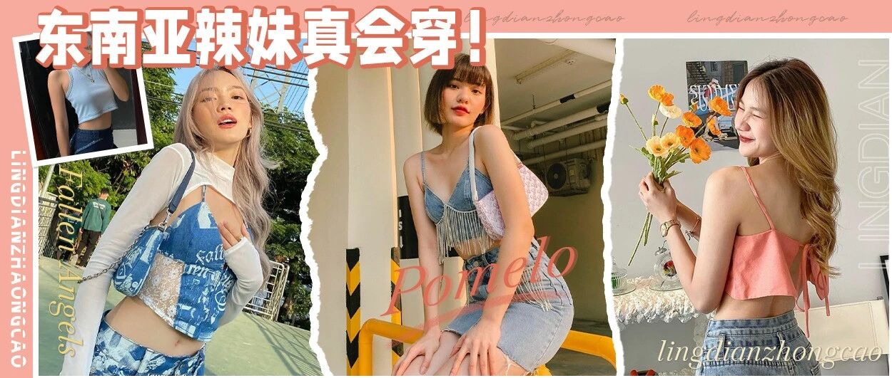 辣妹才敢穿の牌子？嘶~