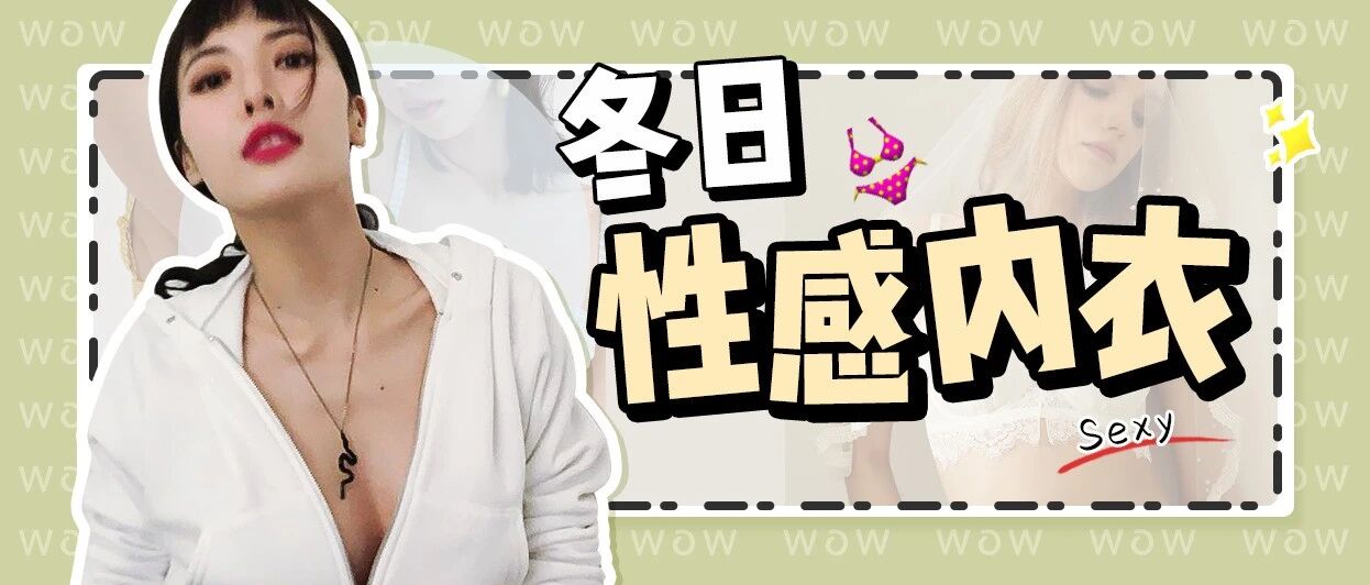 冬天不穿Bra！太太太太太爽了！！