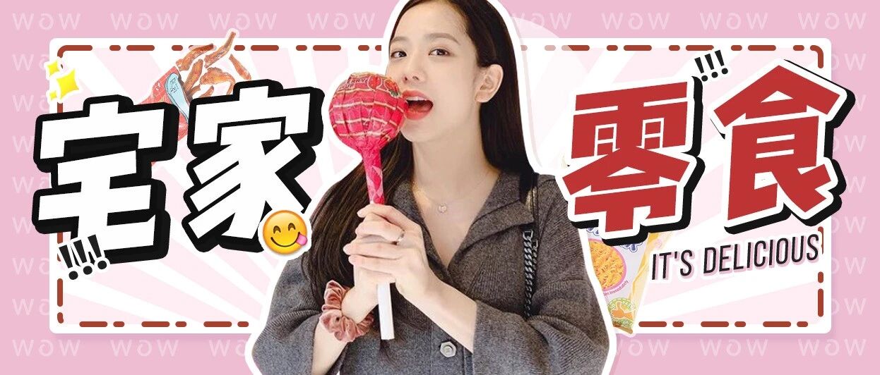 钟楚曦同款辣条？确实香！