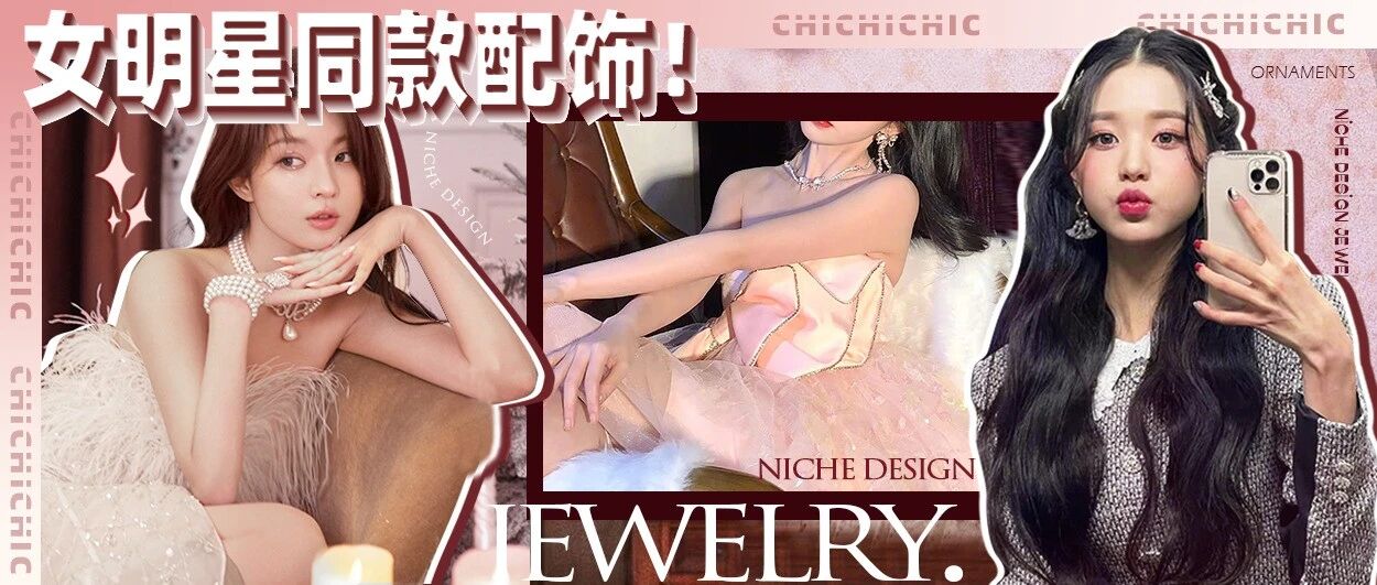 鞠婧祎都在买的小众首饰，疯狂心动！