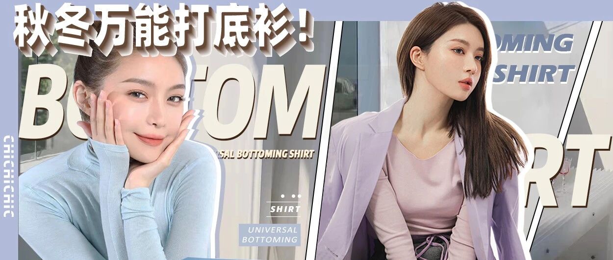 秋冬万能打底衫，巨巨巨显瘦！