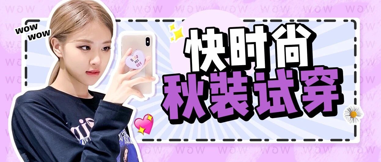 90斤VS 130斤，ZARA新品试穿！微胖这次赢了！