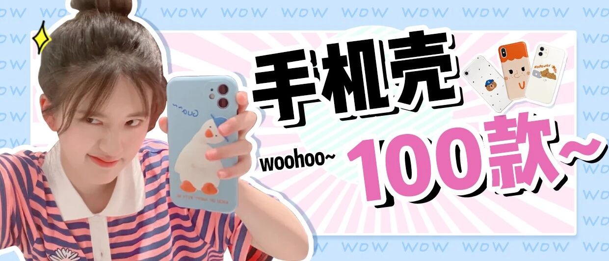 Lisa，赵露思同款手机壳！有趣+好看，我找了100款！！