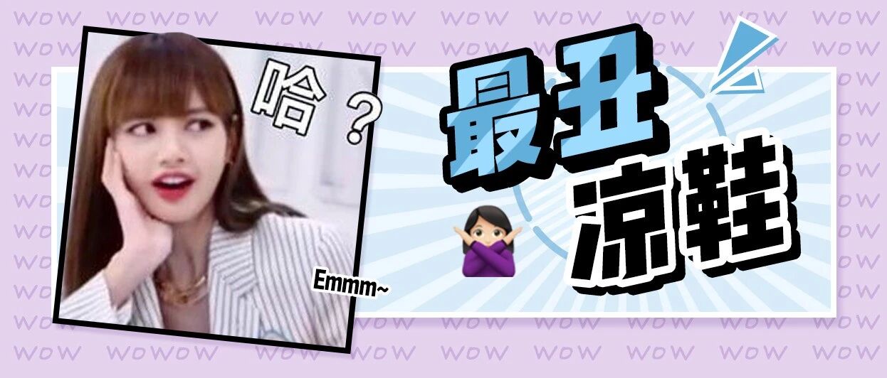 今夏最火的凉鞋，太！丑！了！