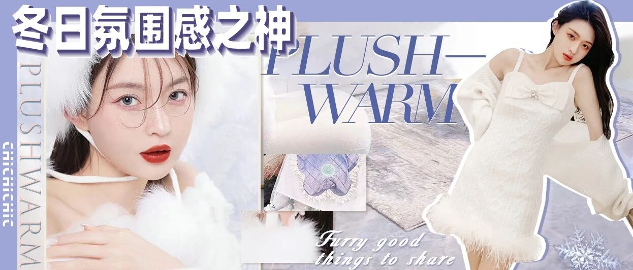 冬日必备毛绒单品，巨好rua！