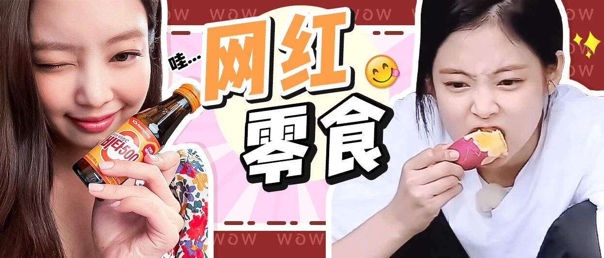 好丑!好好吃!这10款零食，给我火!!