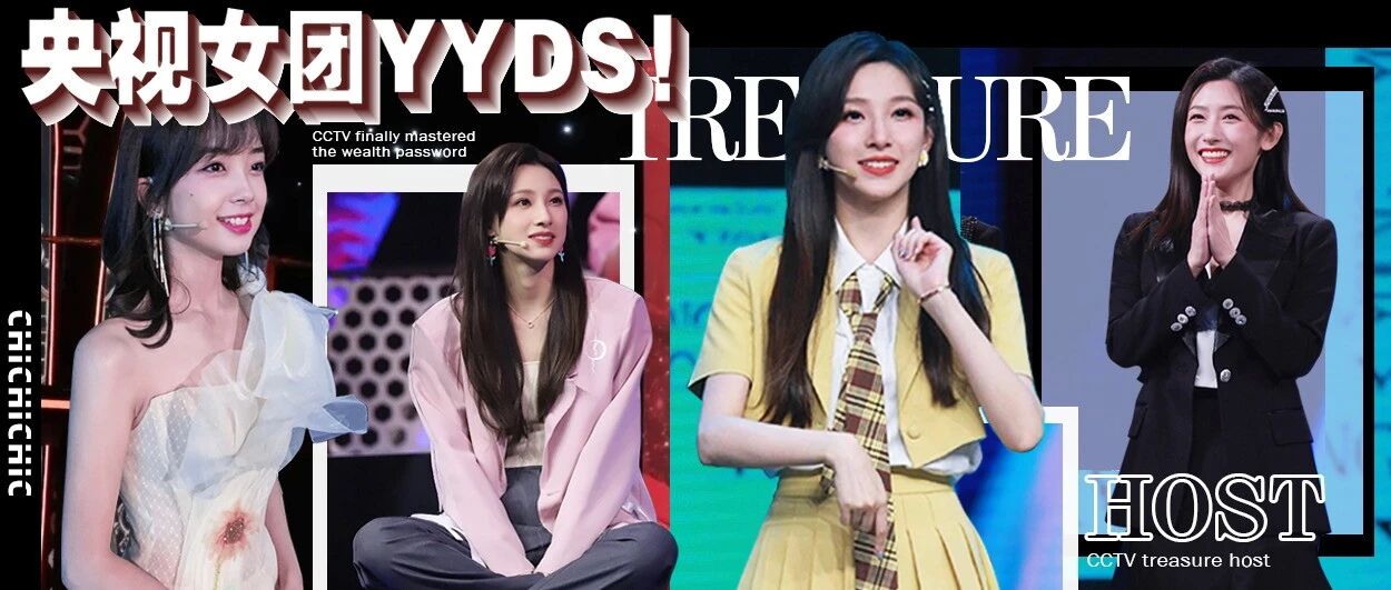 央视才是女团天花板吧？！