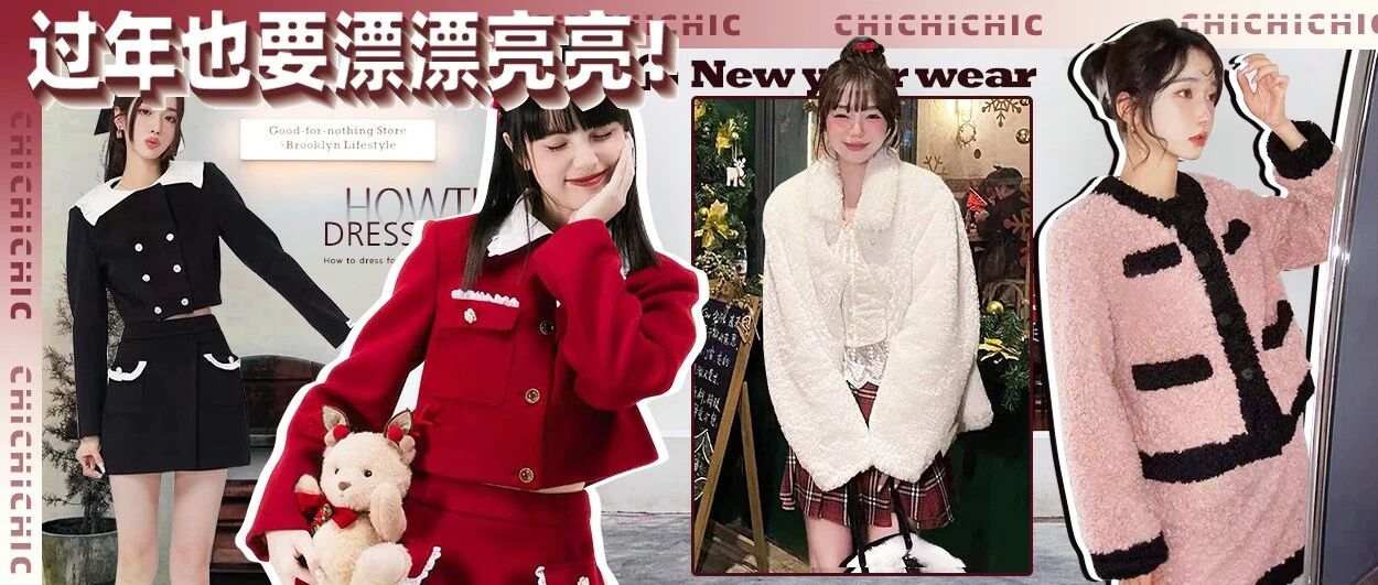 30套！人见人夸的新年穿搭！