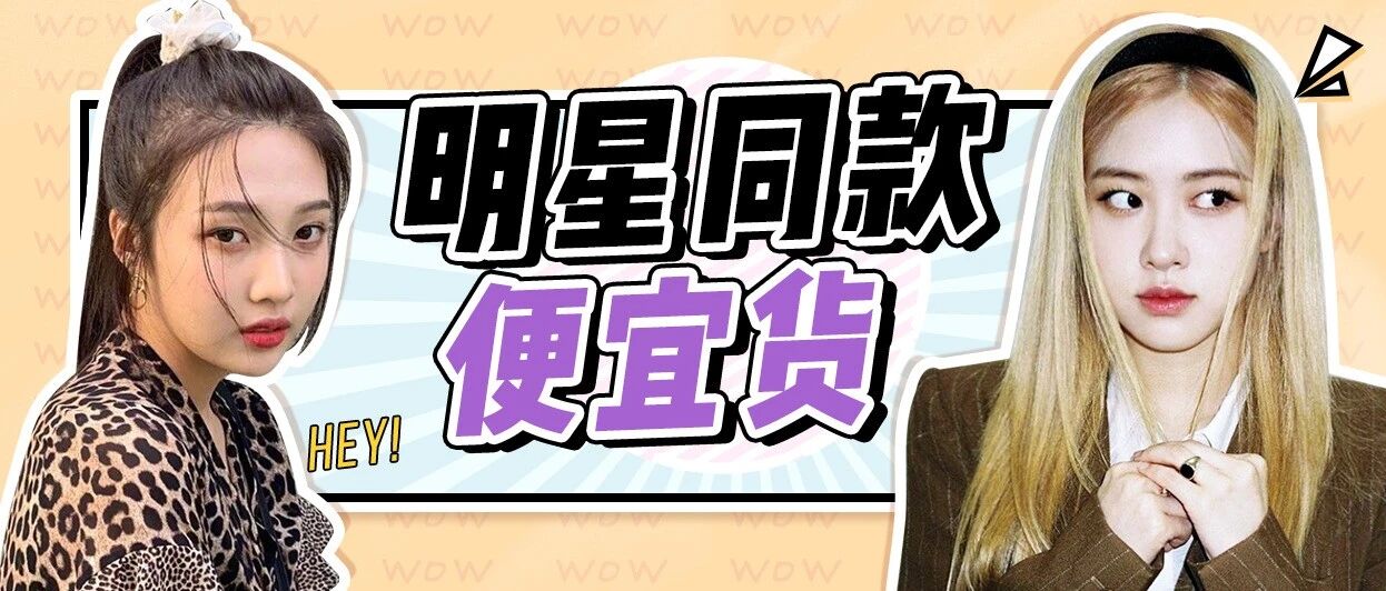 赵露思，虞书欣同款“便宜货”！几块钱就能GET！