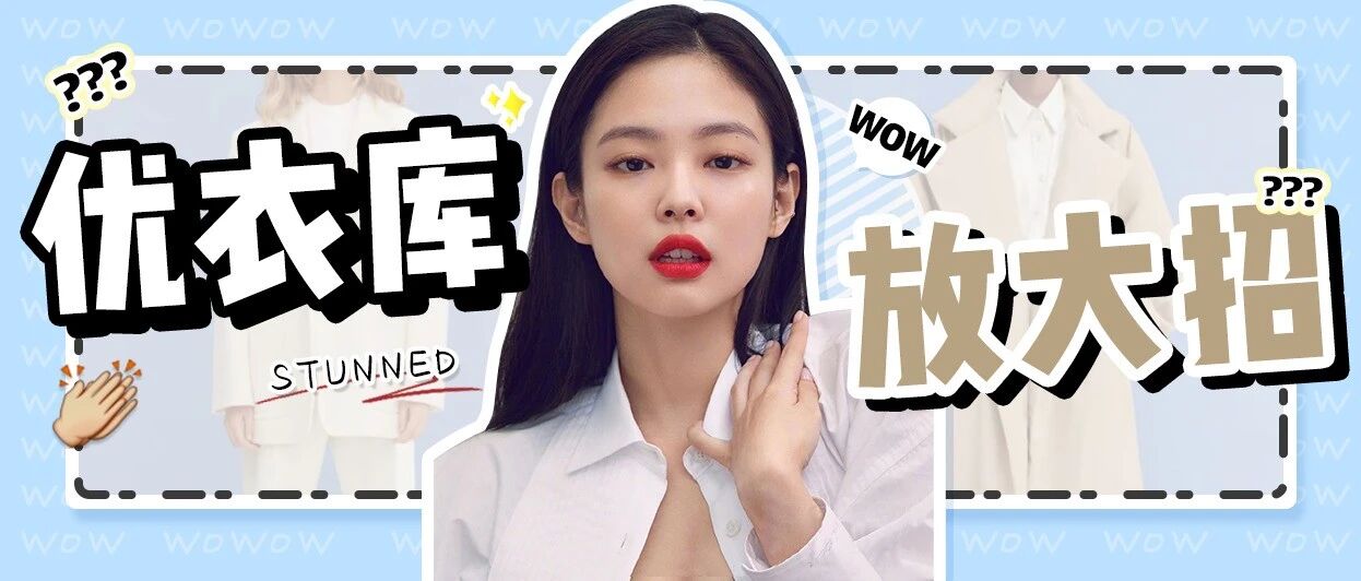 优衣库=土？看看这波神仙新品吧！