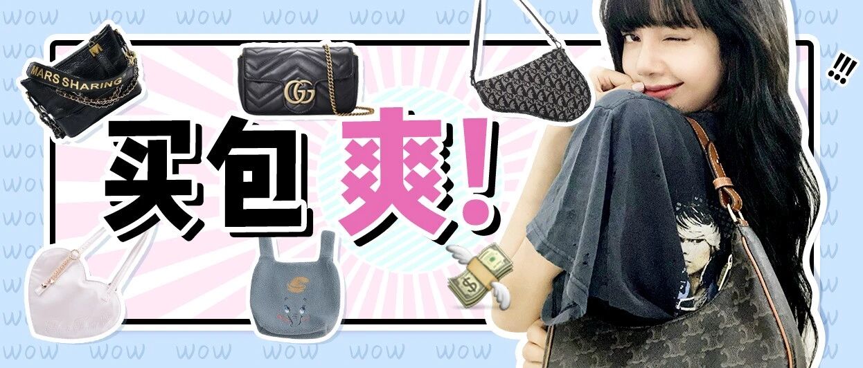 13款！被问爆の包包分享！别再找我要链接了！！