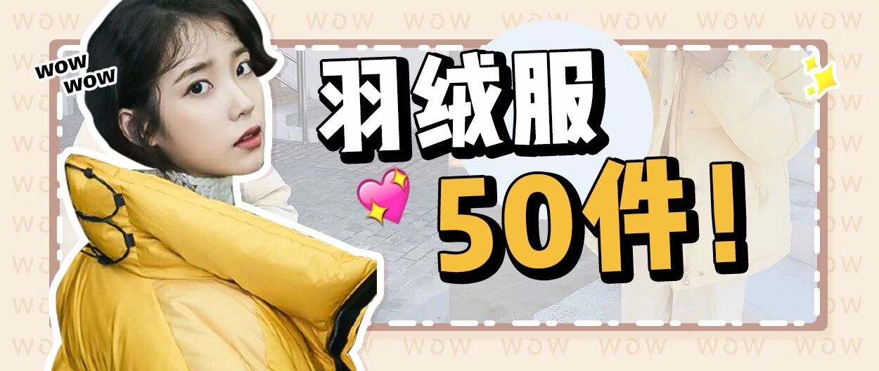 羽绒服这样穿，土土土土死了！