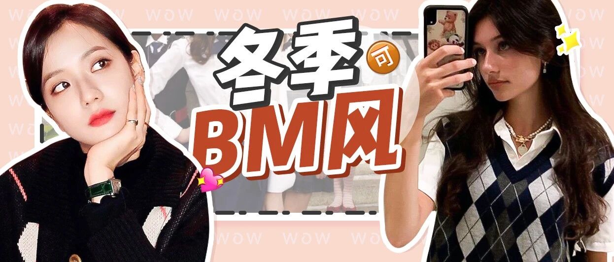 “冬日BM风”火了！辣妹们都给我学！！