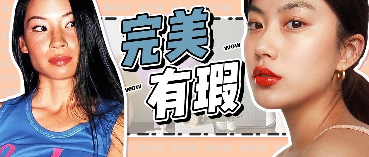 有瑕疵 = 丑？我呸！