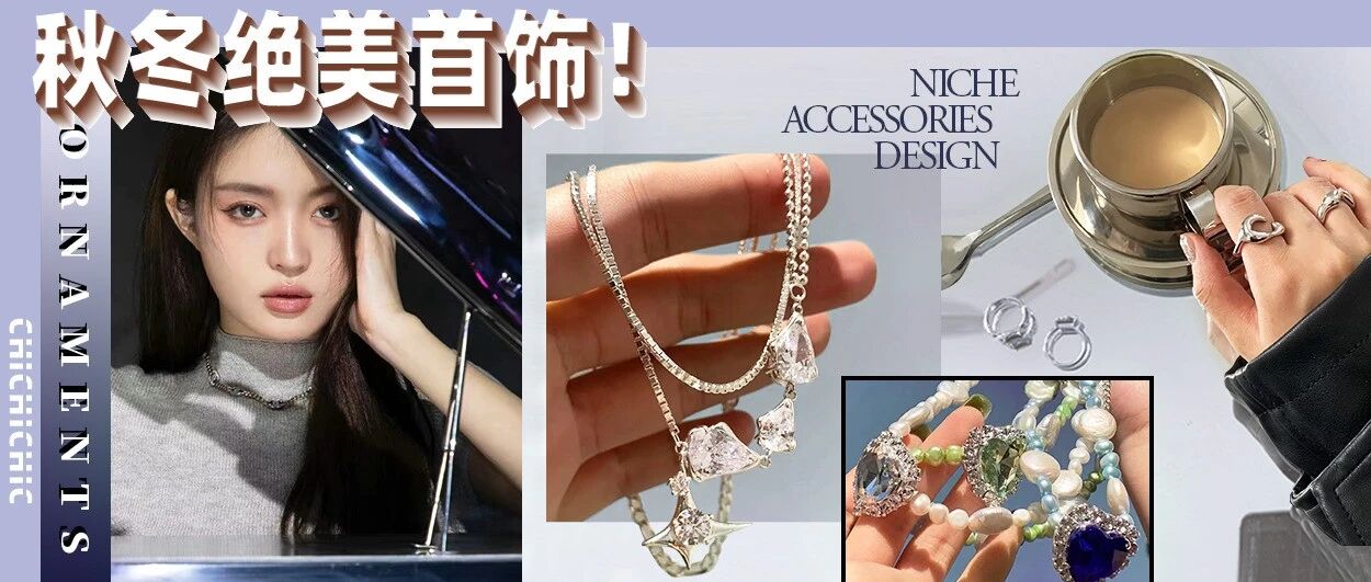 秋冬绝美饰品！一整个时髦住了