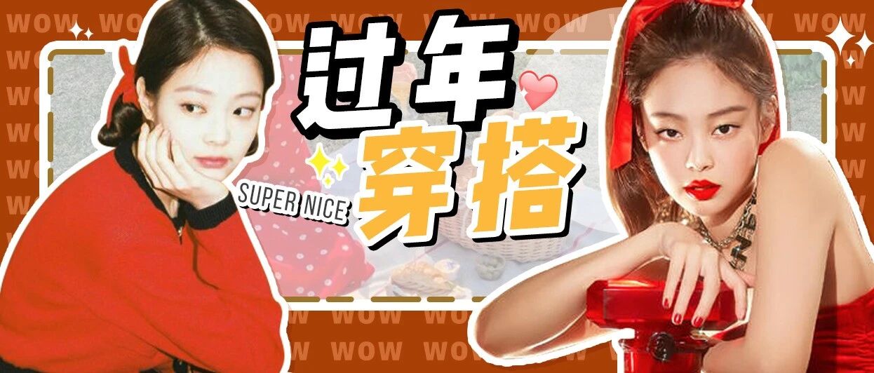 红色怎么穿才不土？